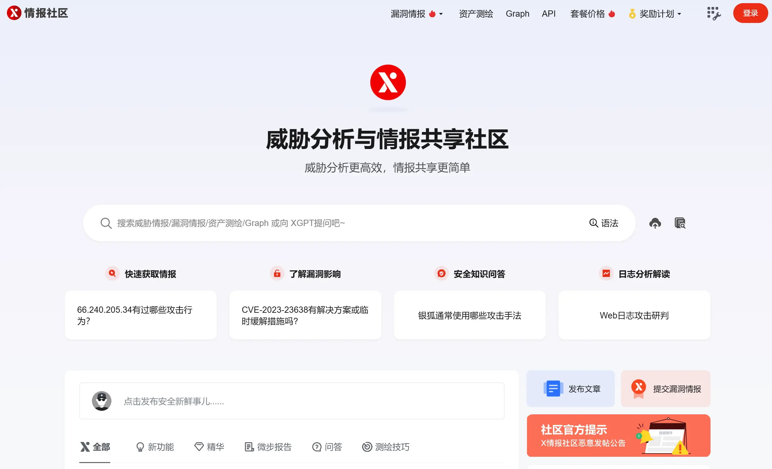 微步在线X情报社区