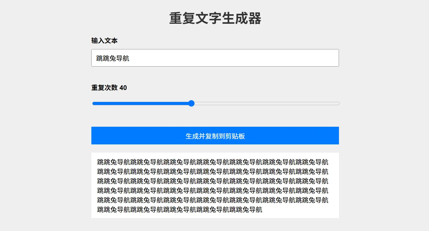 重复文字生成器