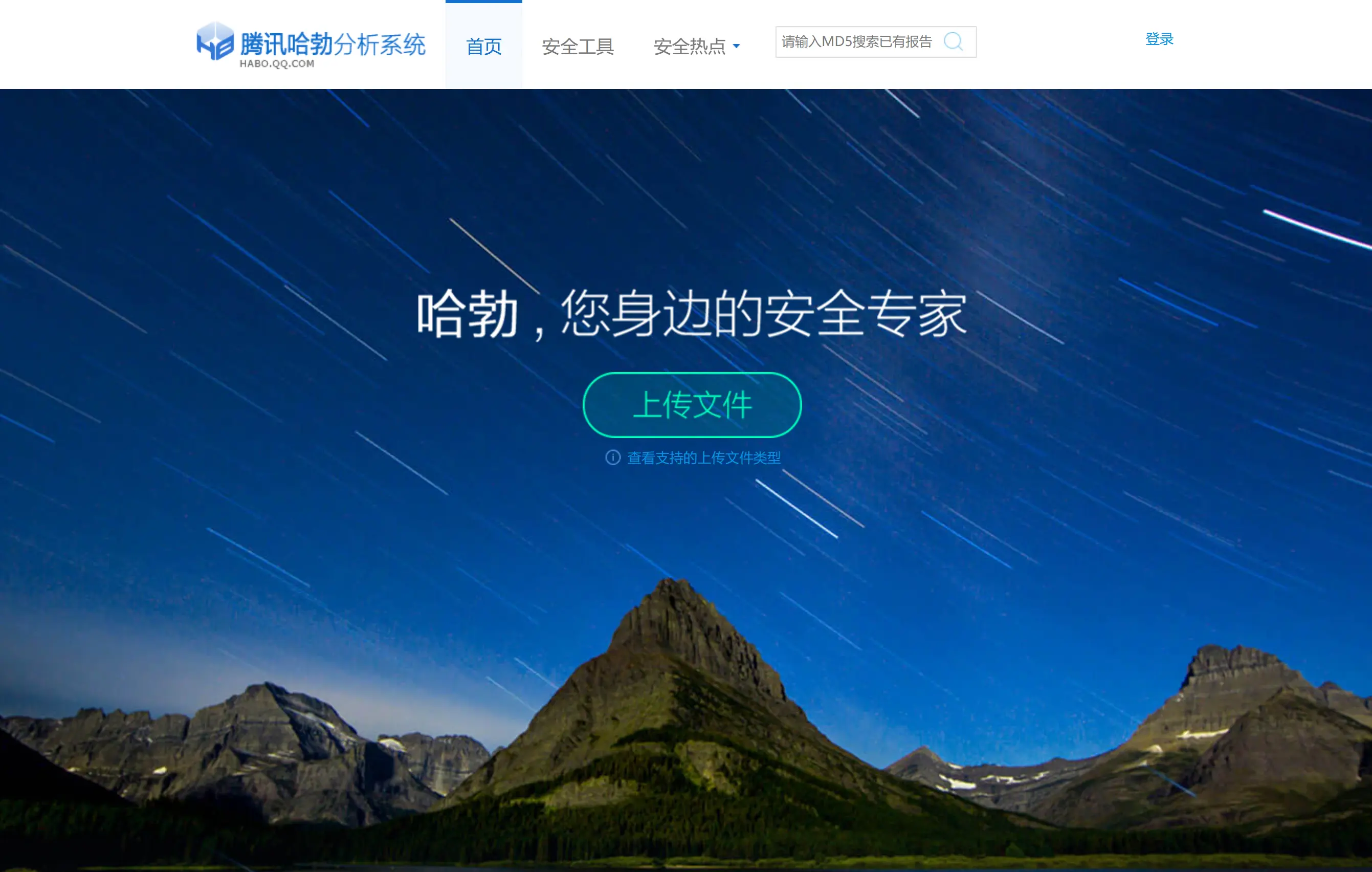 腾讯哈勃分析系统