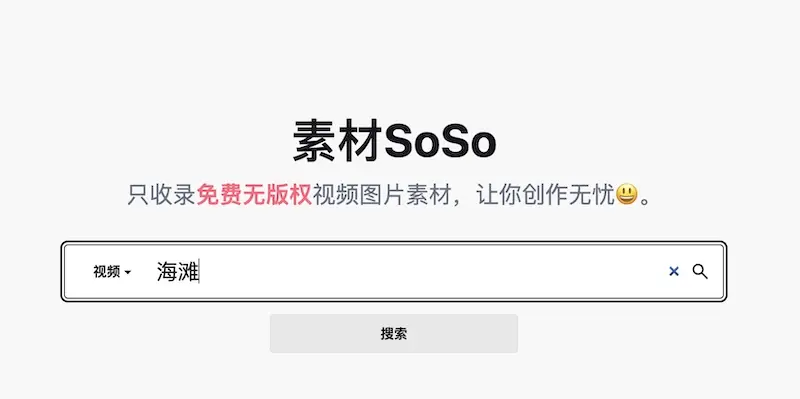 素材SoSo:AI驱动的免版权素材搜索神器,助力创作者高效创作