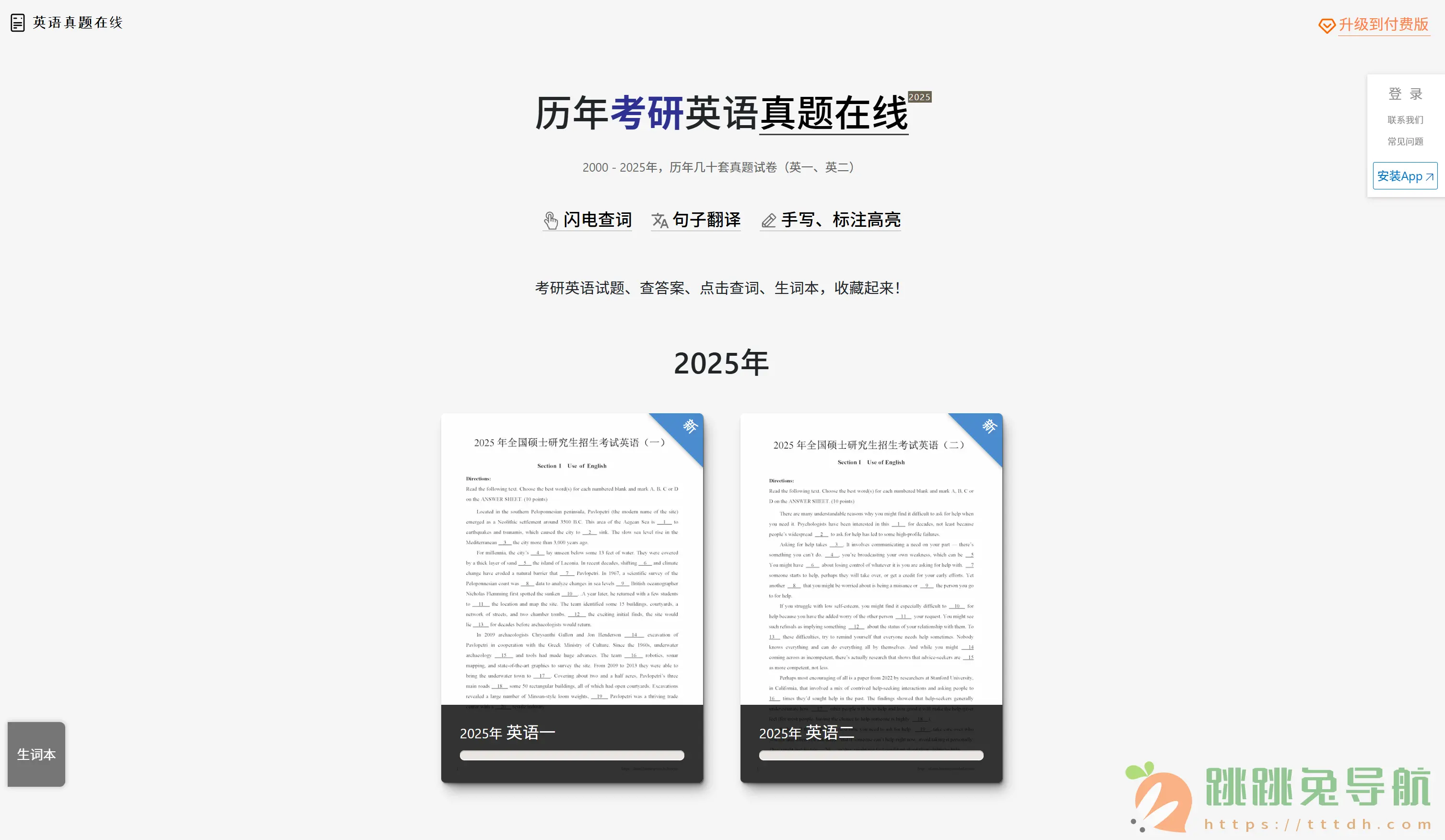 英语真题在线:免费考研英语真题宝库,1998-2025年备考神器
