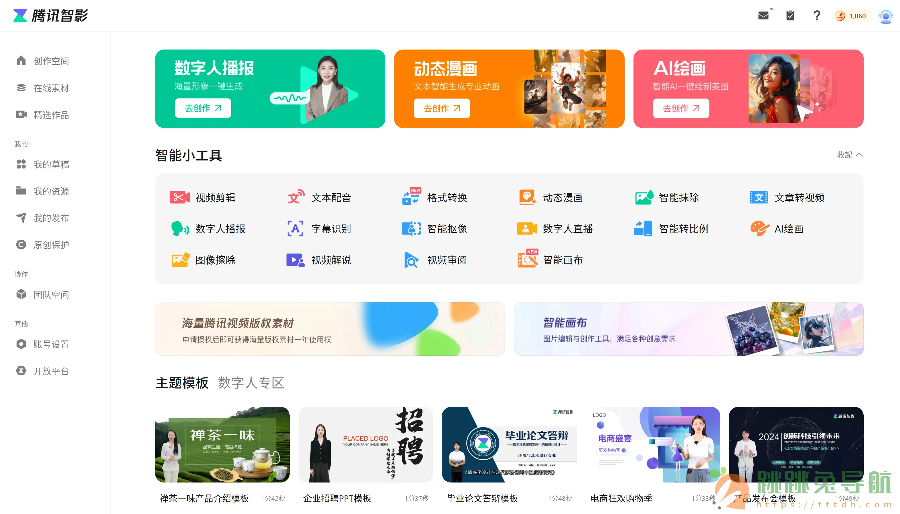 腾讯智影:免费一站式在线视频剪辑平台,AI赋能创意无限