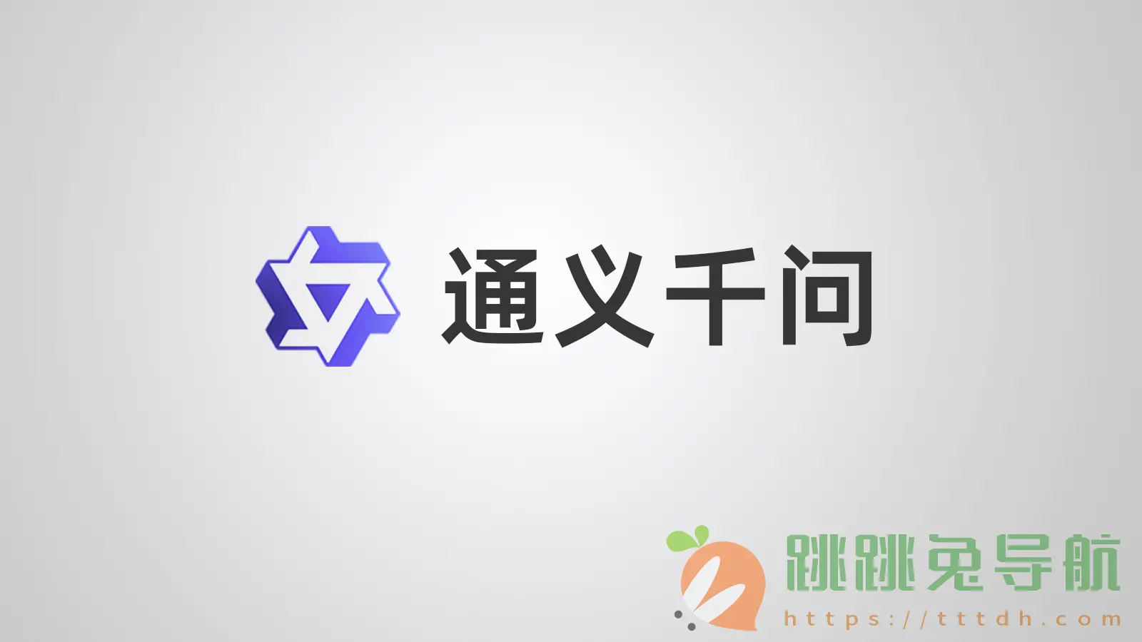 通义千问