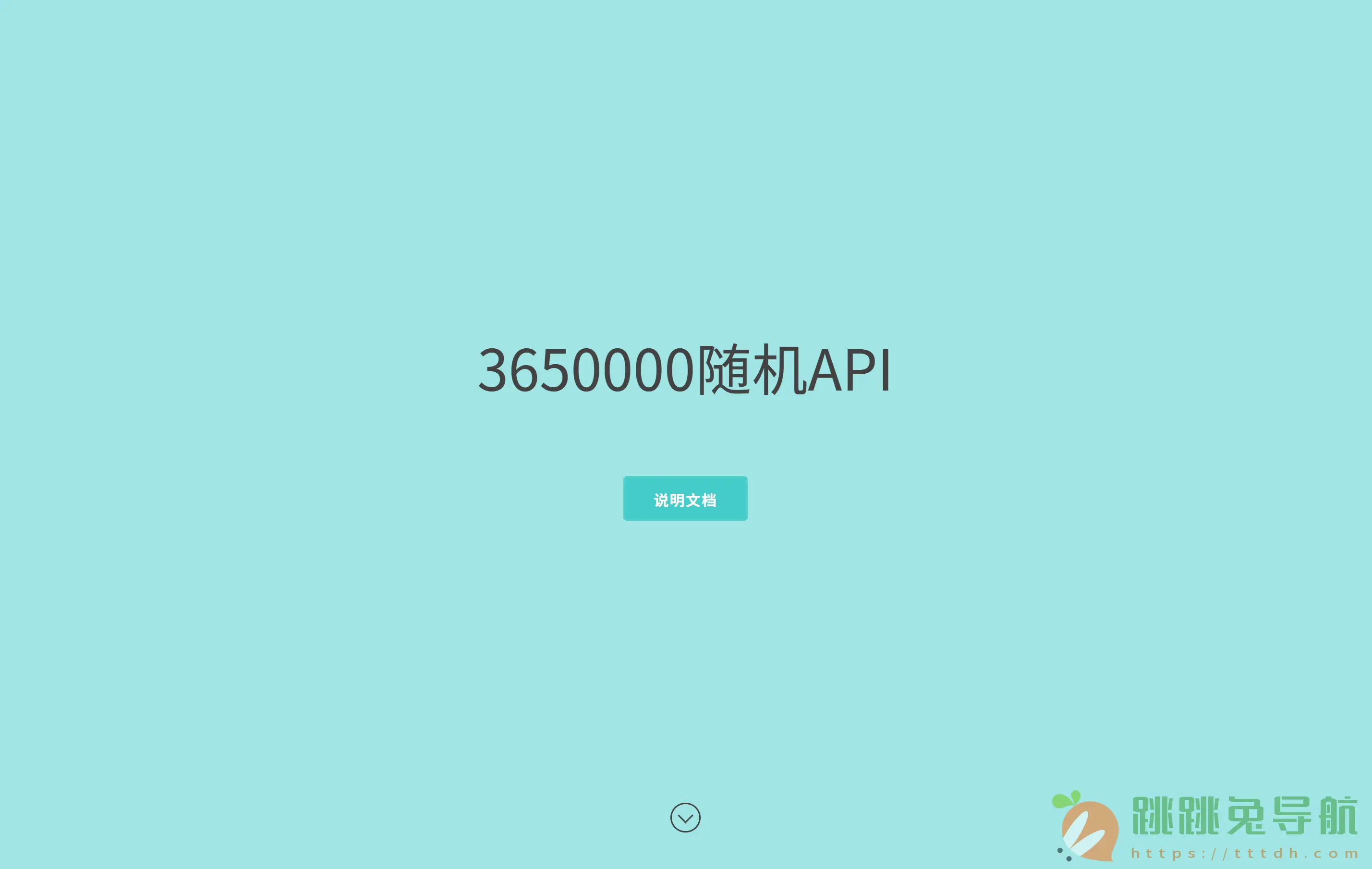 3650000随机API
