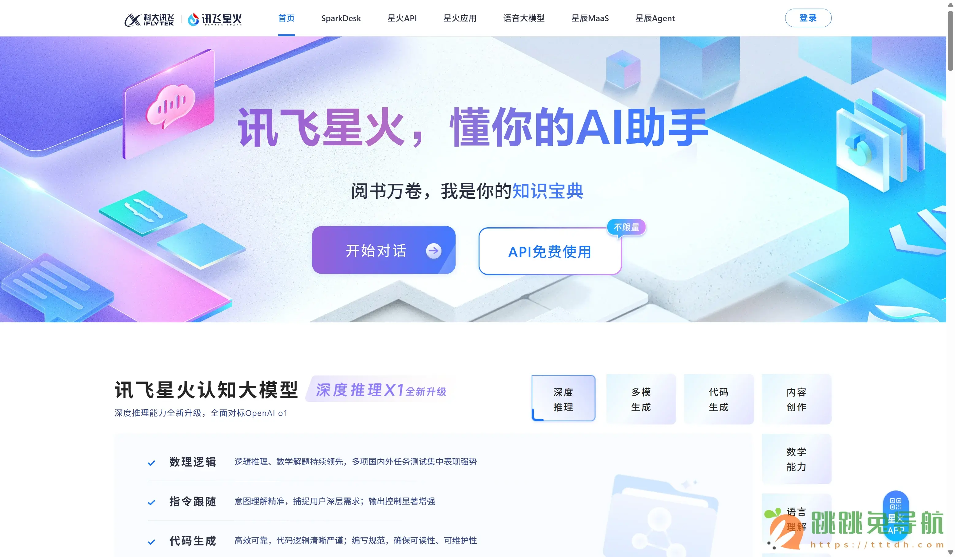 讯飞星火