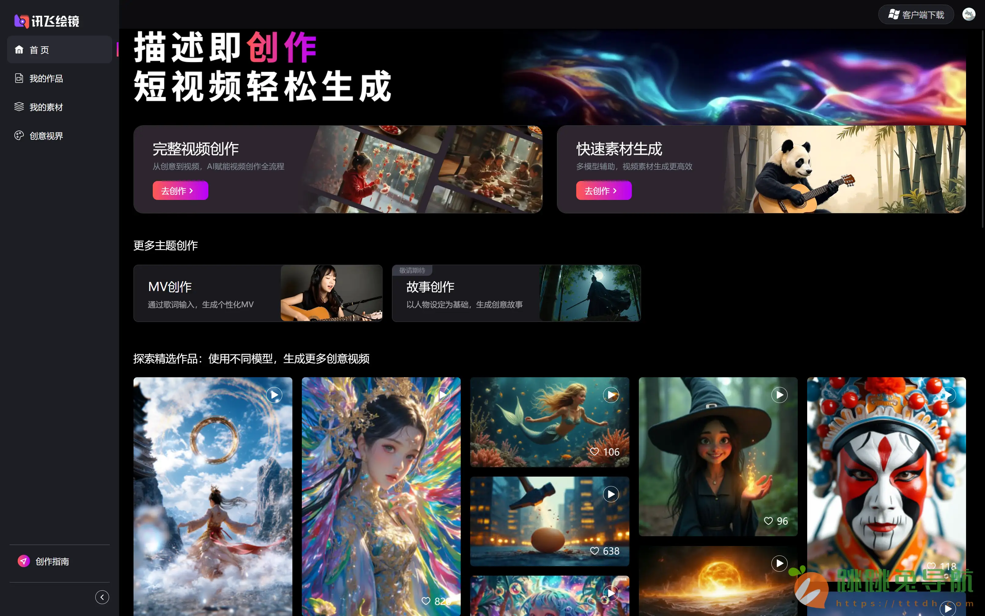 讯飞绘镜