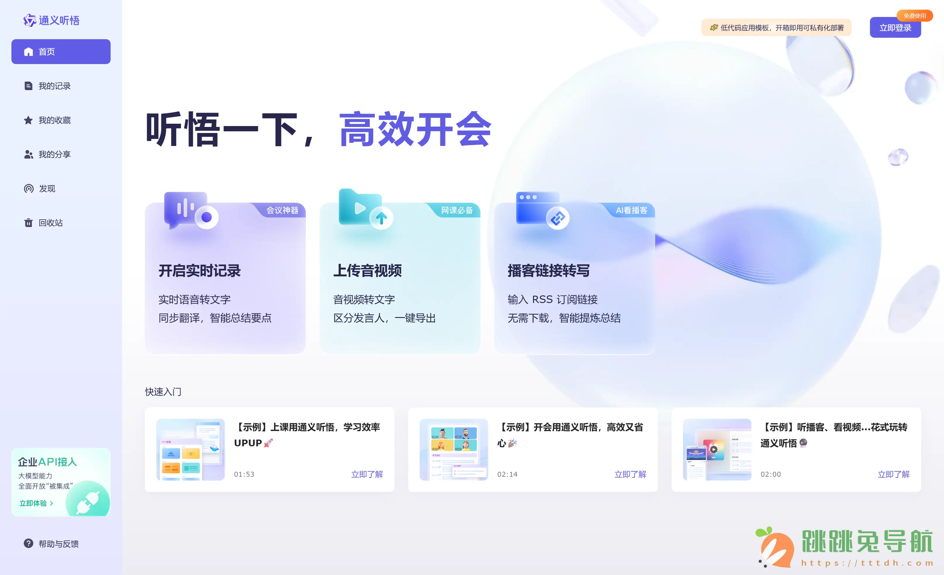 通义听悟