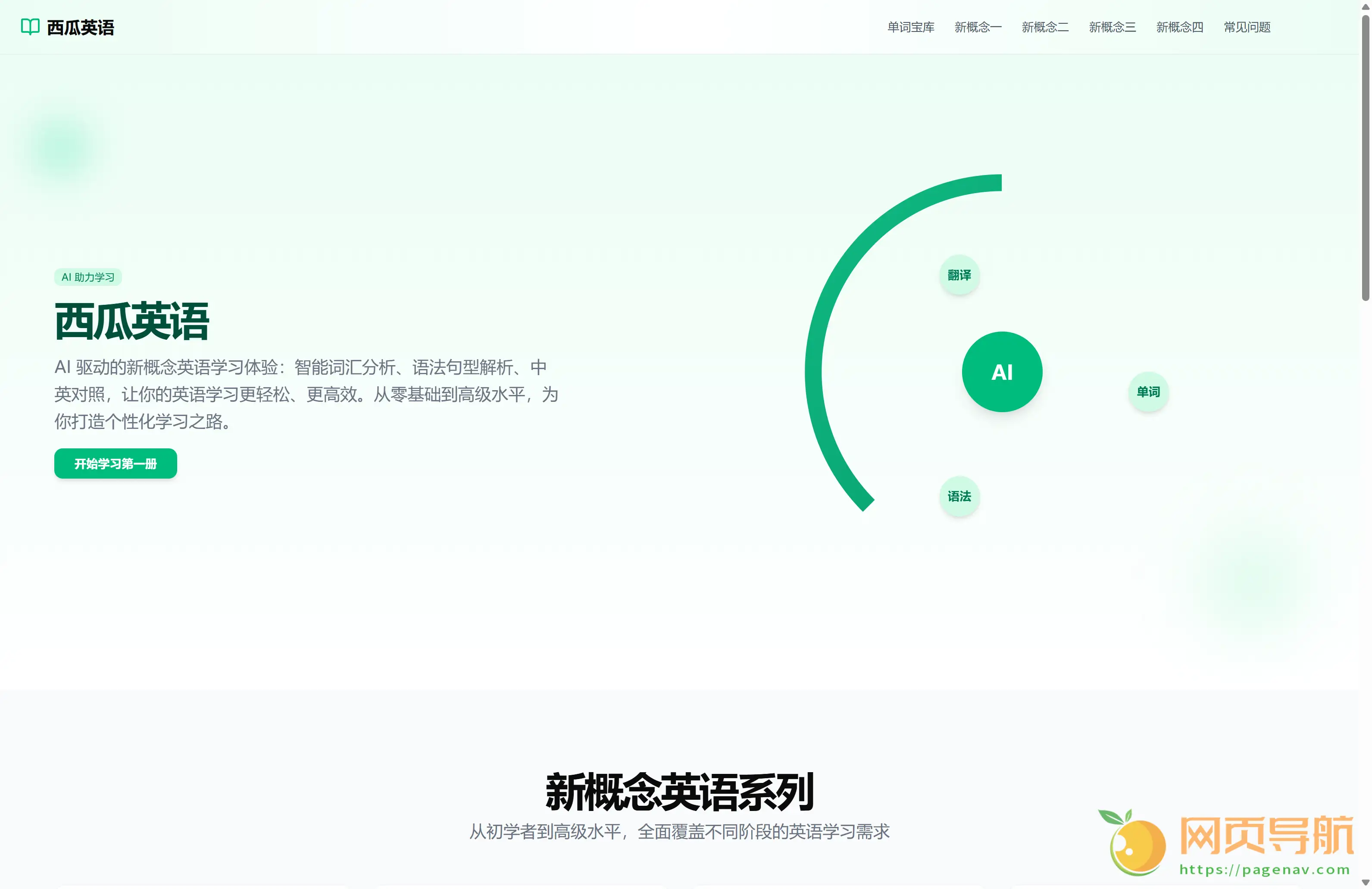 AI学习新概念英语:智能化新概念英语学习平台,助力高效英语提升