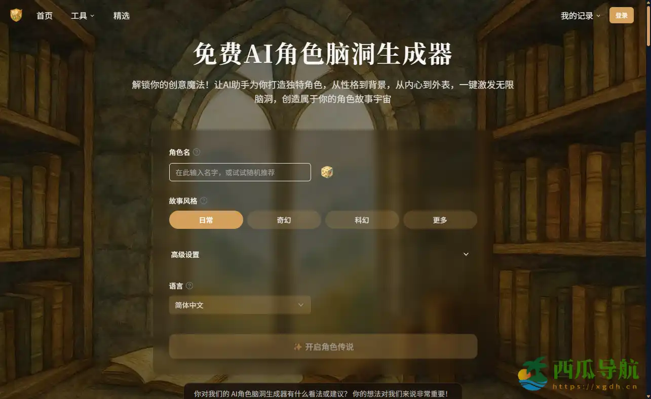 免费AI角色脑洞生成器:轻松打造个性鲜明的原创角色设定