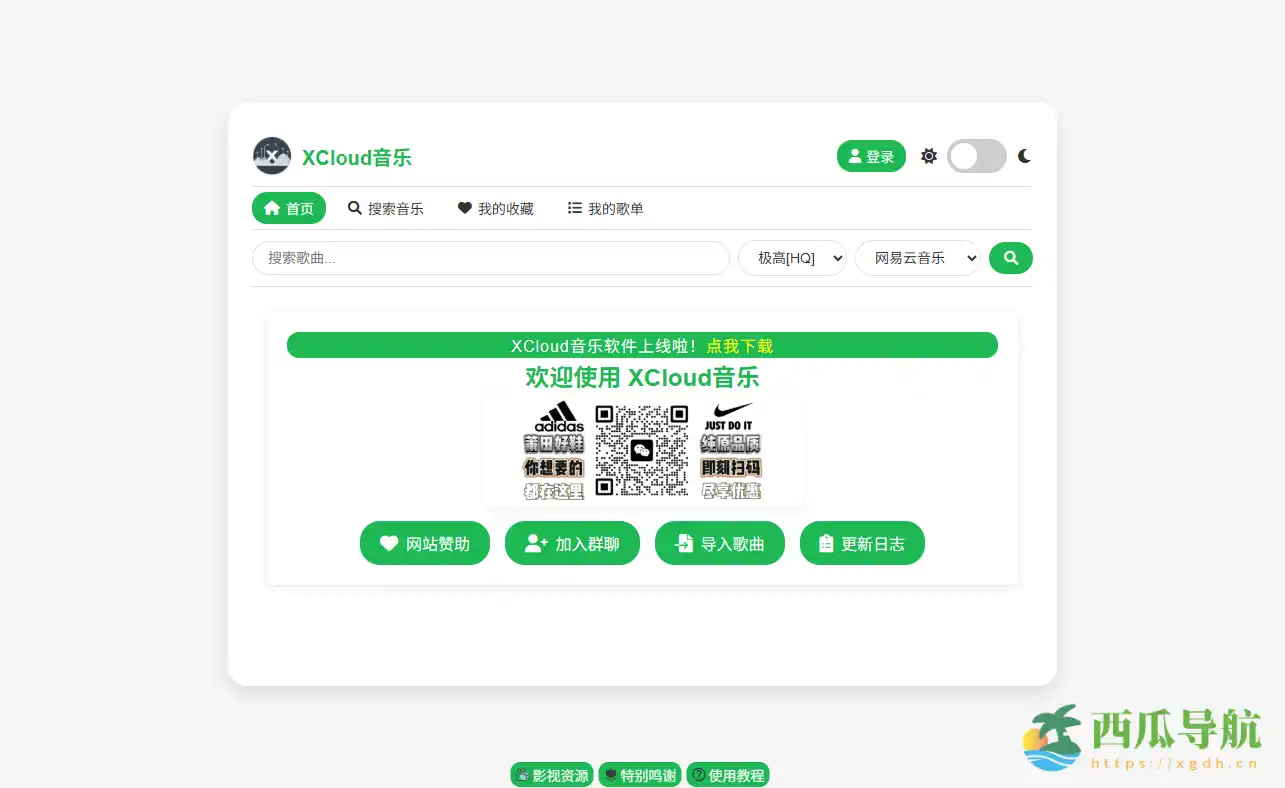 一站式跨平台音乐整合与在线播放体验:XCloud音乐