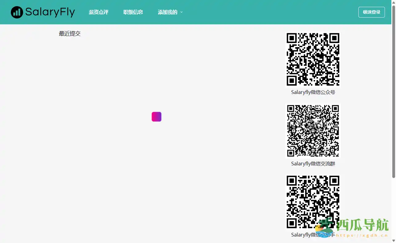 一站式互联网公司职级薪资福利对比平台:Salaryfly