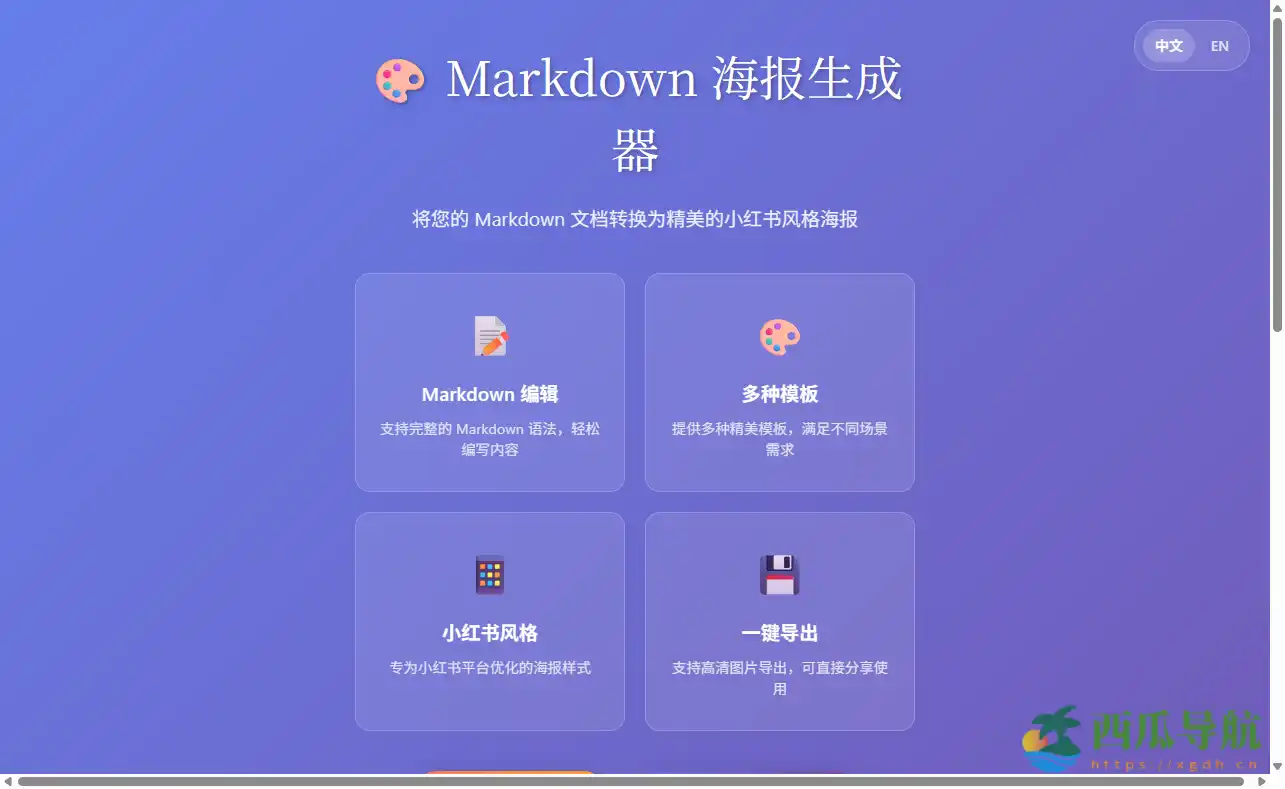 一键生成多风格图文模板的智能工具:Markdown海报生成器