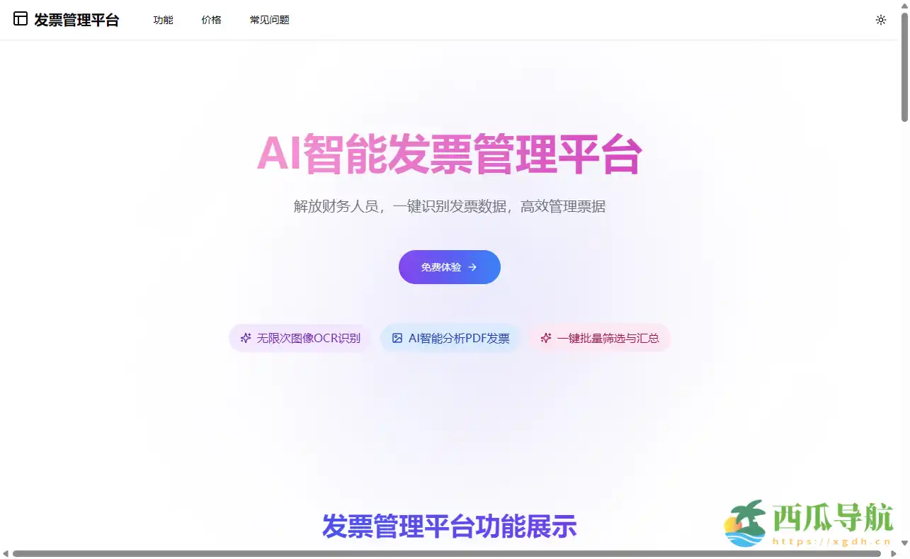 OCR识别与智能归档一体化的财务工具:AI智能发票管理平台