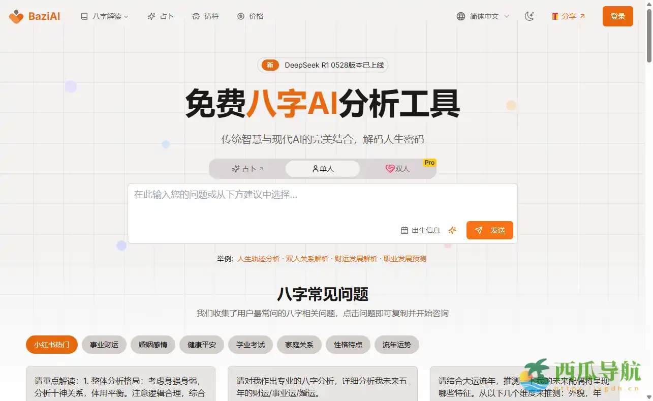 免费AI八字排盘与个性化命理分析平台:BaziAI