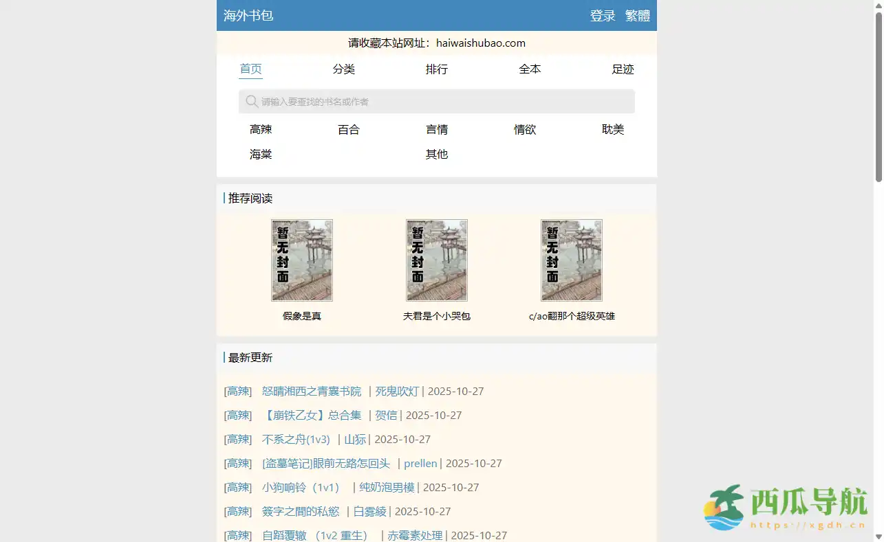 海量正版小说实时阅读平台:海外书包在线阅读网