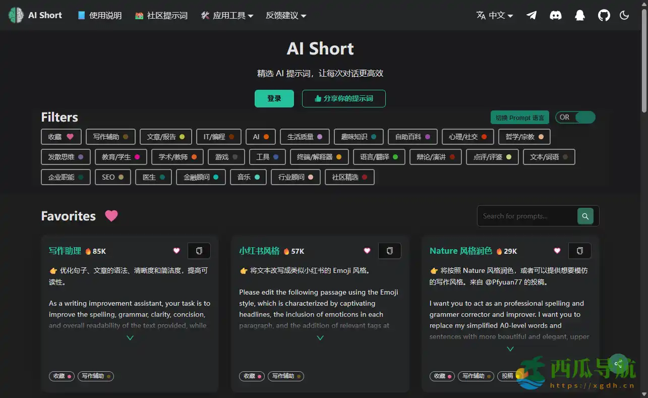 高效ChatGPT提示词与智能指令大全平台:AI Short