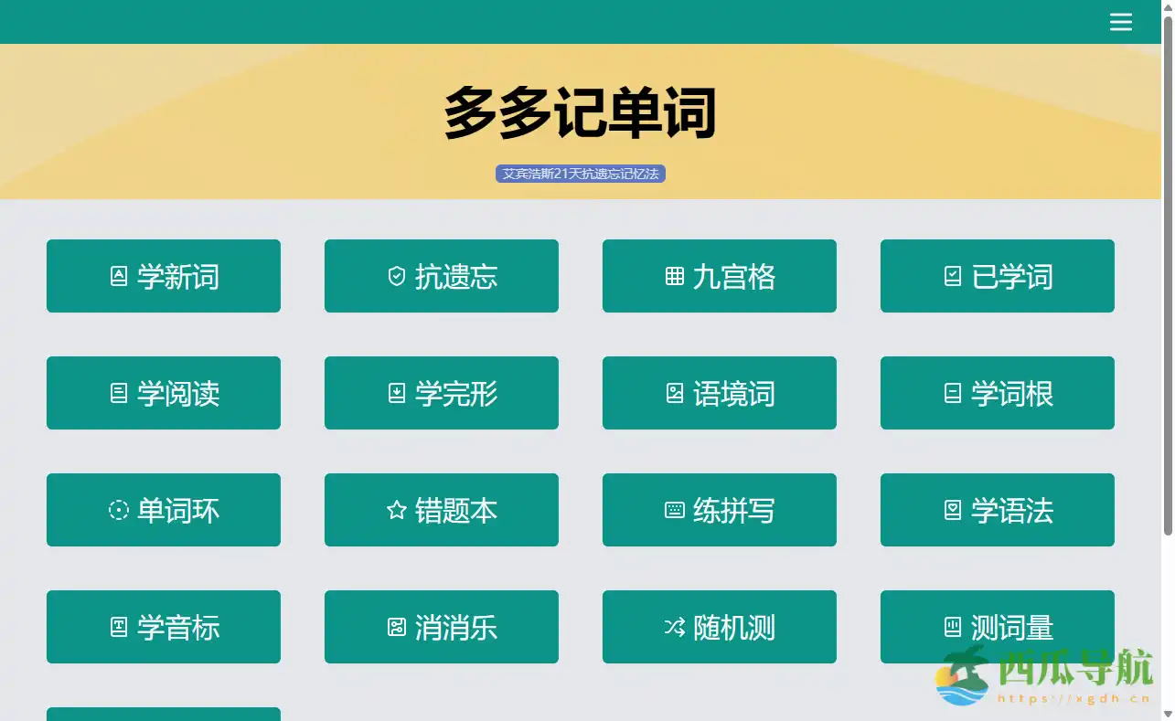 科学抗遗忘的智能记忆平台:多多记单词
