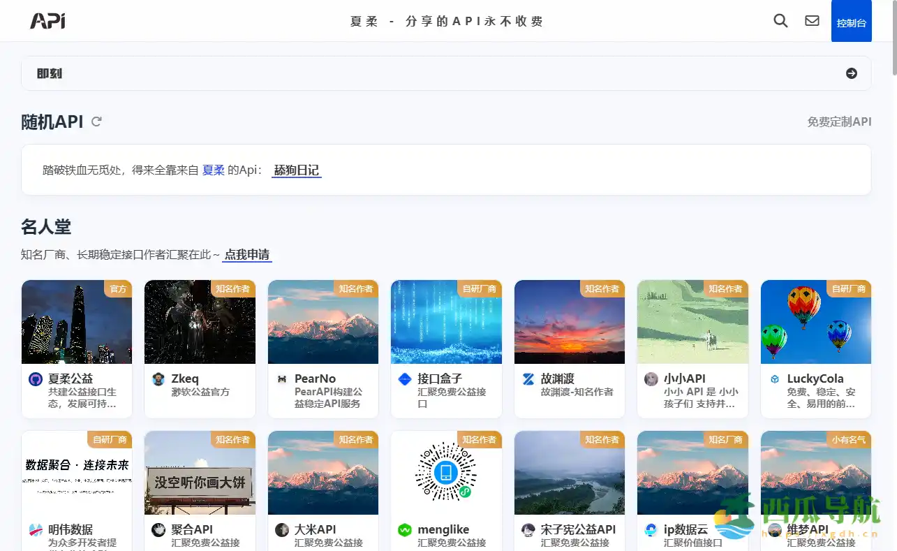 免费开放的多语言公益接口服务平台:夏柔API