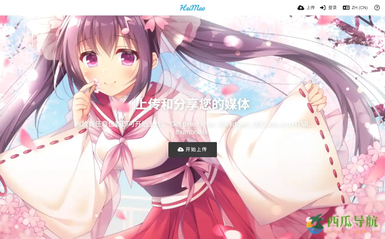 免费高速的图片上传与分享平台:黑猫图床