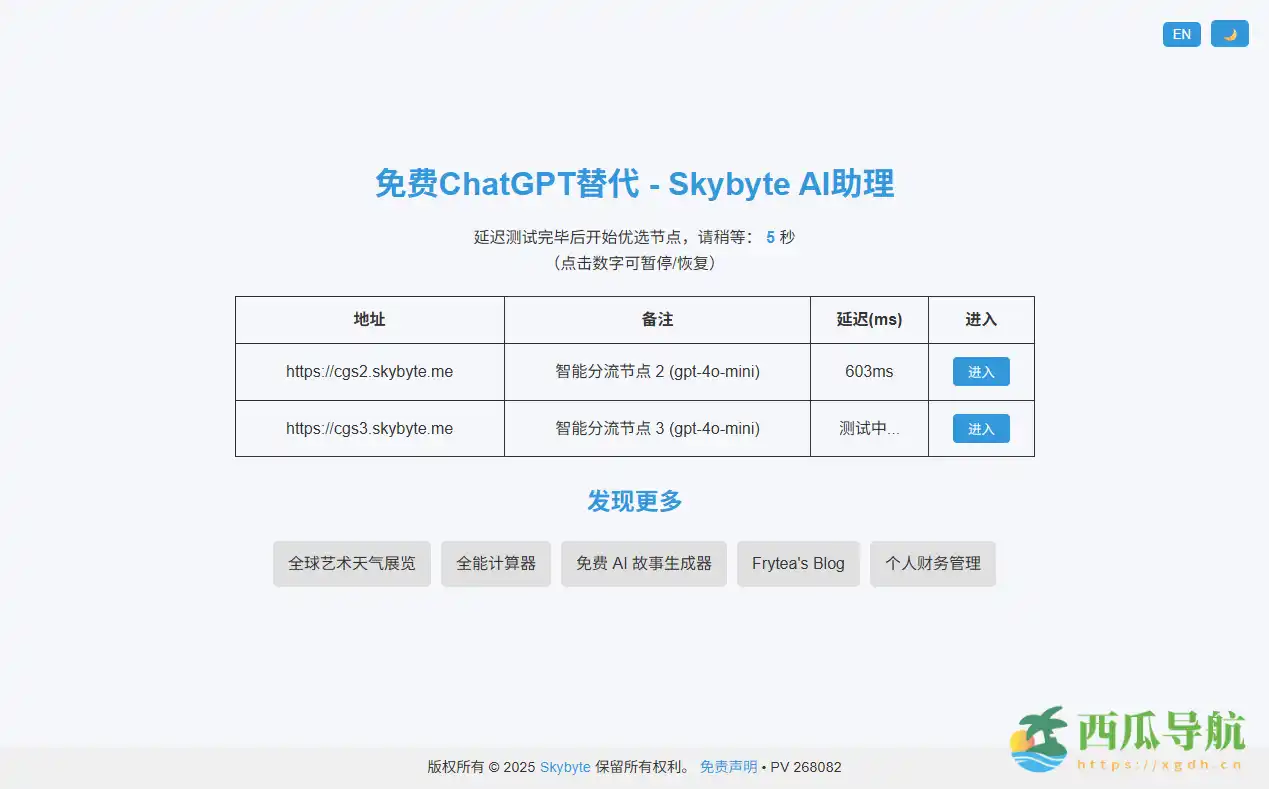 免费可直连使用的智能聊天工具:Skybyte AI助理