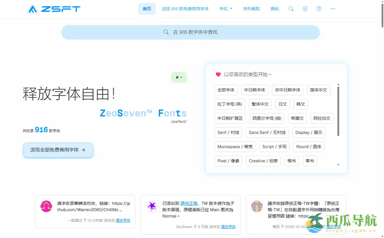免费商用字体资源与Web字体服务:ZeoSeven Fonts(ZSFT)平台