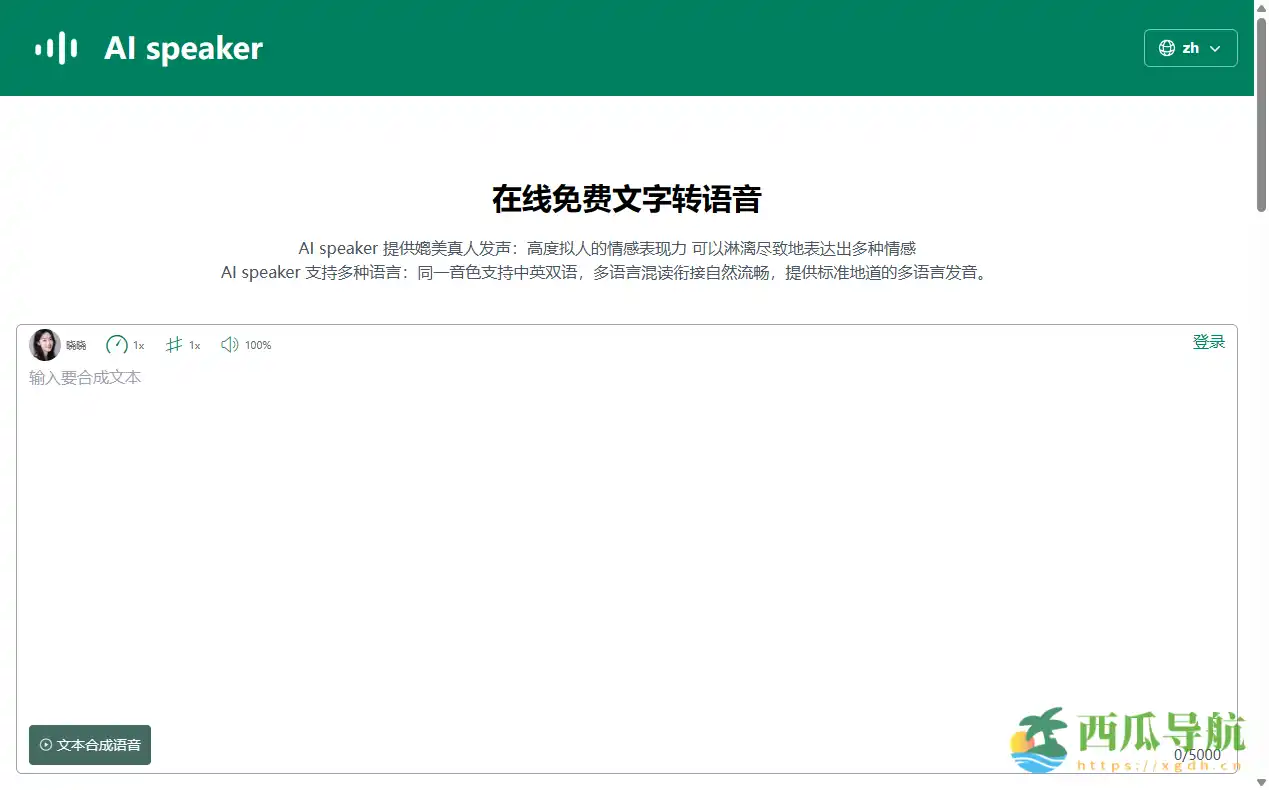 强大且免费的在线文字转语音工具:AI Speaker