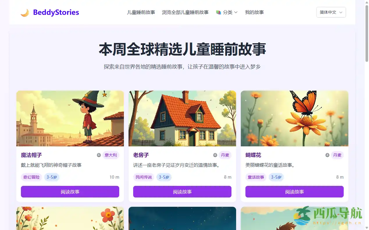 免费又温馨的儿童睡前故事阅读平台:BeddyStories