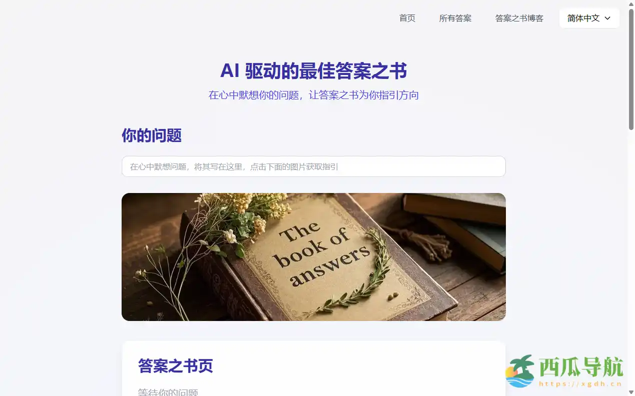 启发思考的心灵问答工具:答案之书在线测试