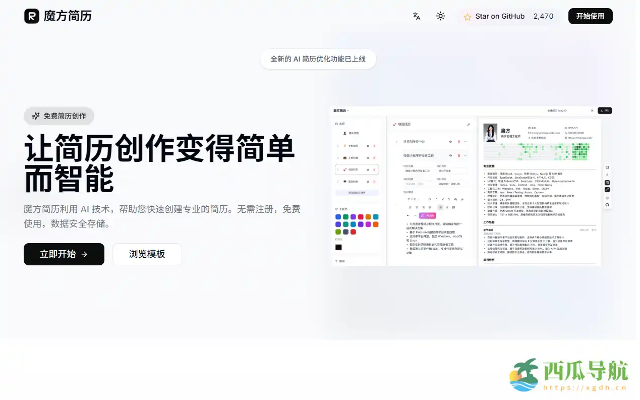 免费开源的AI简历编辑器:Magic Resume 魔方简历