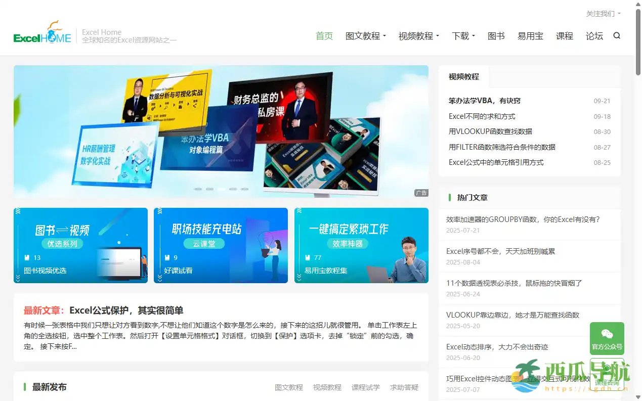 海量Excel学习资源与视频教程平台:Excel Home