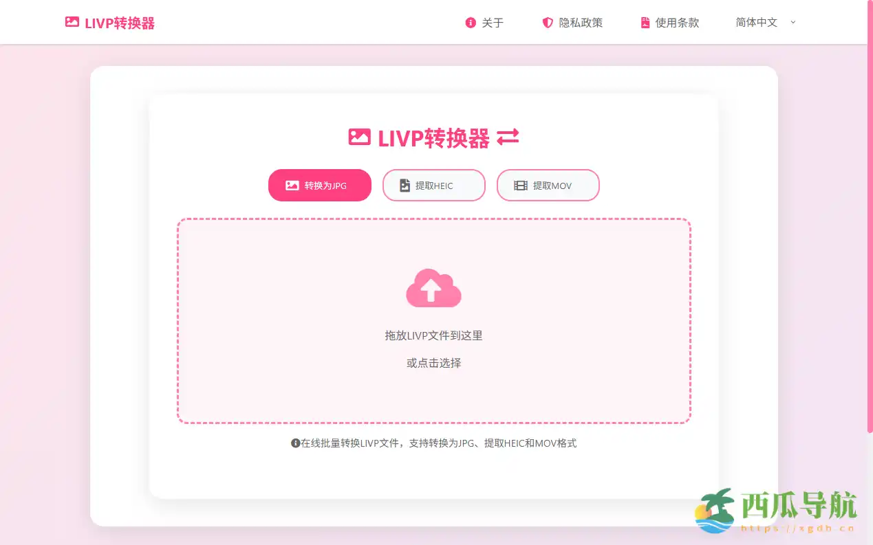 在线免费且隐私安全的实况照片转换工具:LIVP转换器