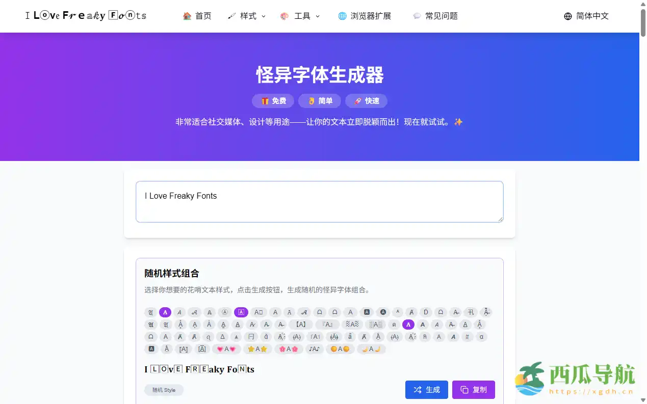 免费在线个性字体生成工具:怪异字体生成器