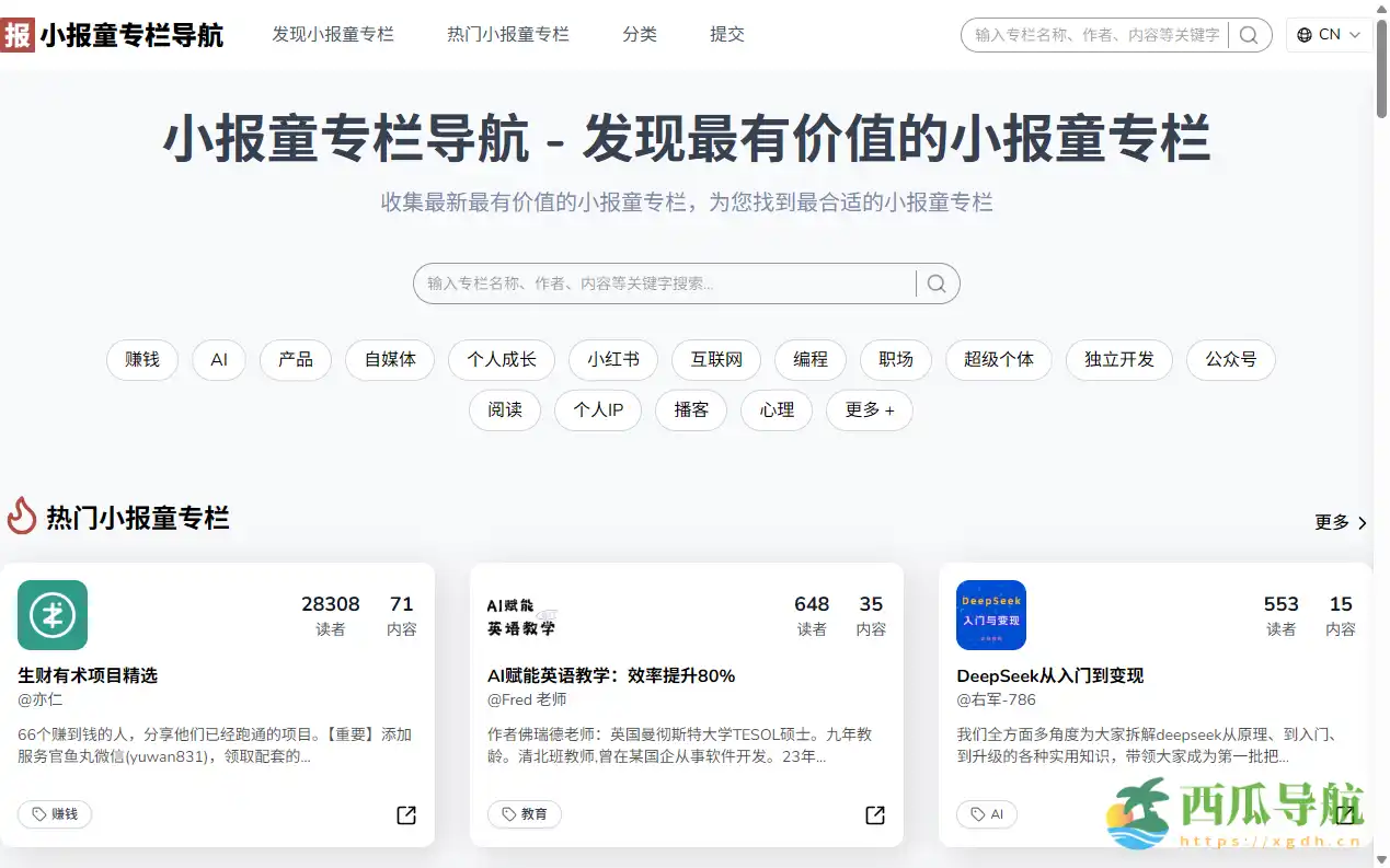 聚合高价值知识专栏与付费资源的发现平台:小报童专栏导航站