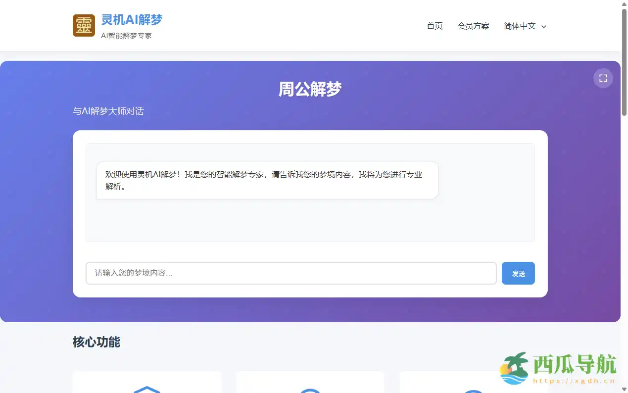 在线AI智能梦境解析与潜意识探索工具:灵机AI解梦