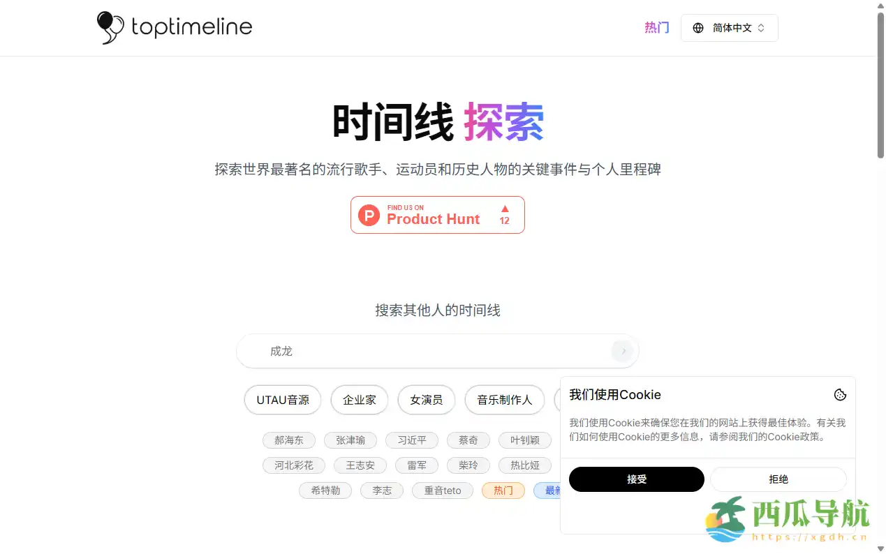 一站式历史人物与事件可视化平台:TopTimeline