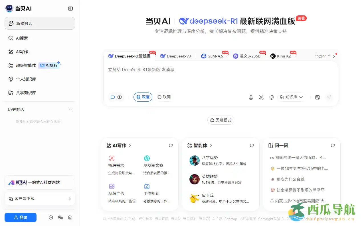 一站式多模型智能聚合平台:当贝AI官网DeepSeek满血版