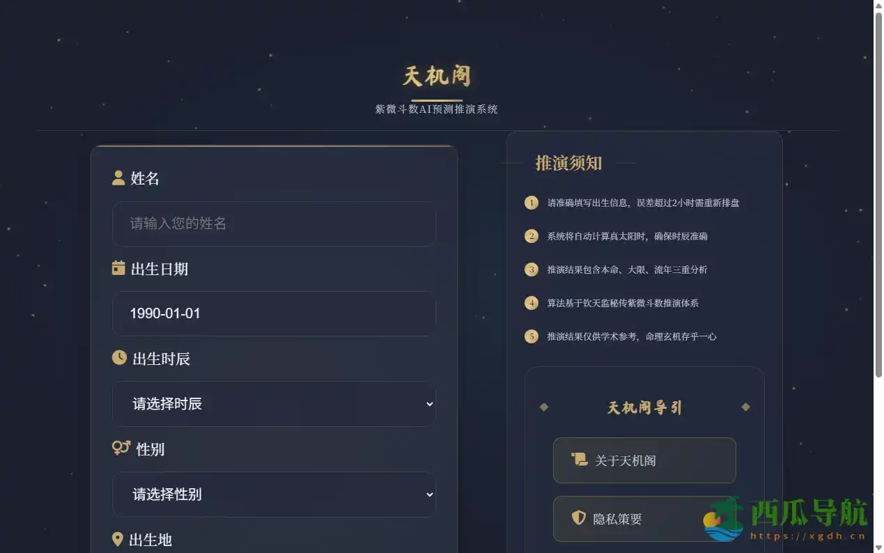 结合易学智慧与AI算法的命理推演系统:天机阁AI紫微斗数