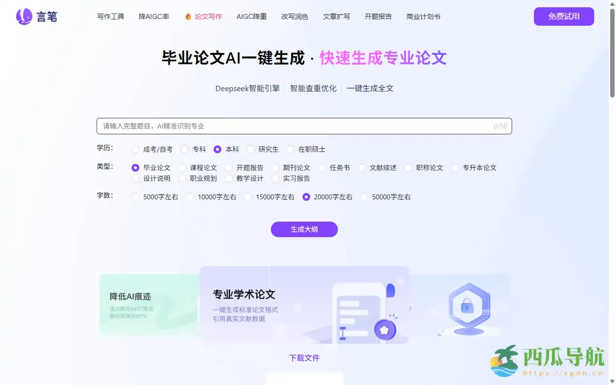 免费论文生成与智能降重平台:言笔AI论文助手 — Deepseek技术驱动学术写作工具