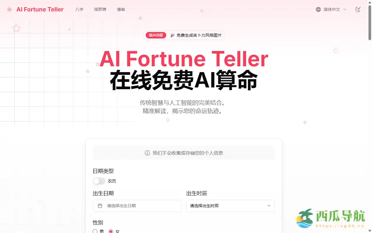免费AI八字命理解读与运势分析平台:AI Fortune Teller