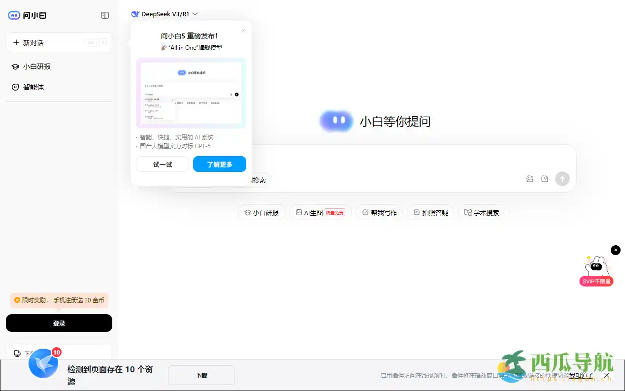 免费无限量AI智能助手平台:问小白