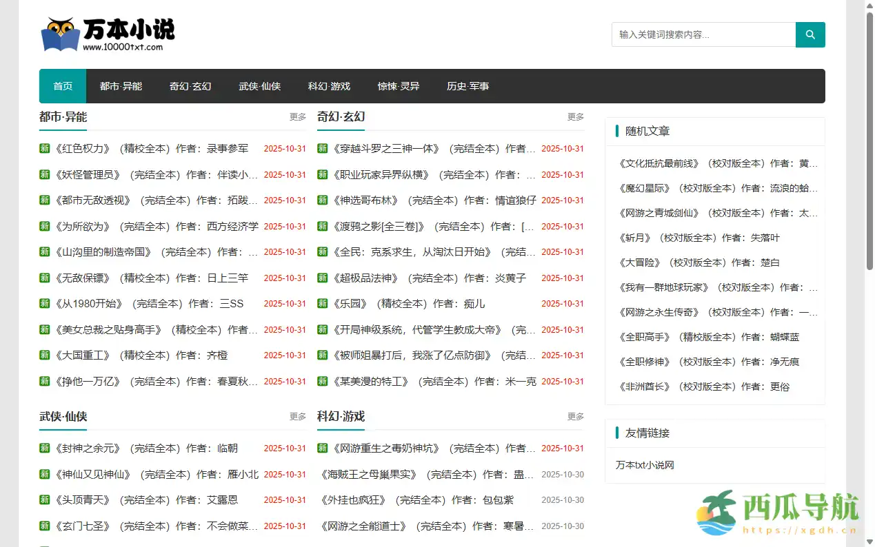 免费获取精校完本TXT小说的高质量平台:万本小说下载网