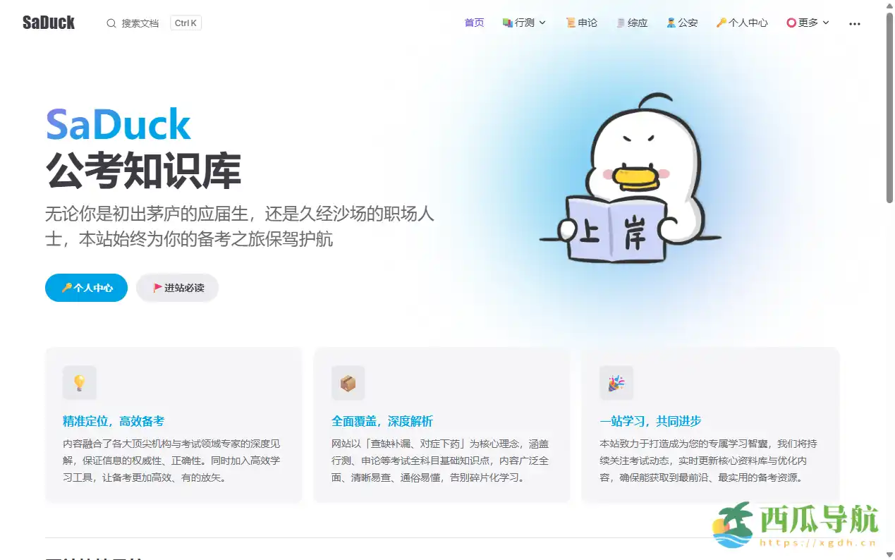 免费公务员与事业单位考试学习资源中心:SaDuck