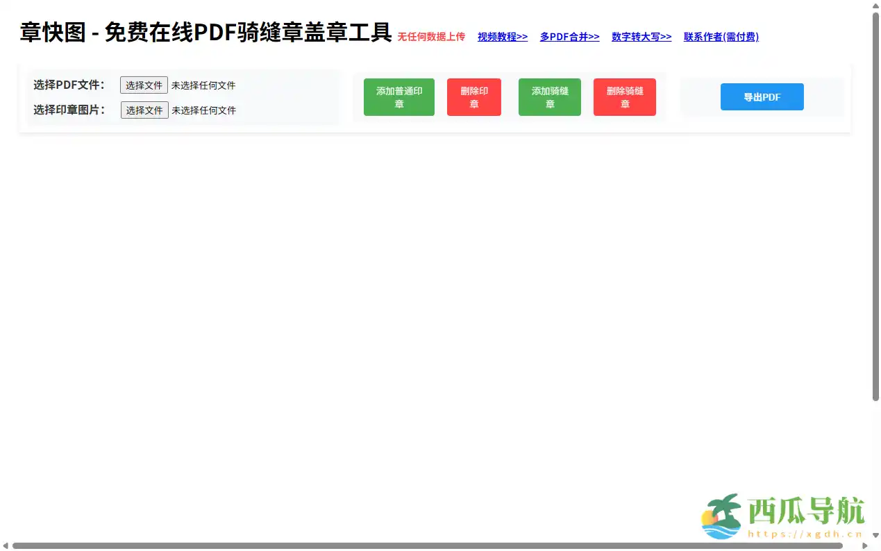 免费实现PDF电子盖章的高效工具:章快图