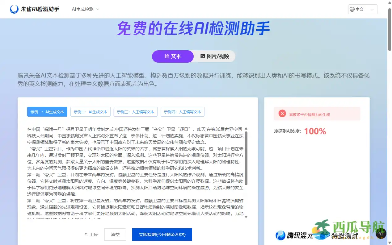 支持中英文与多模态识别的AI生成内容检测平台:AI生成文本和图片检测工具