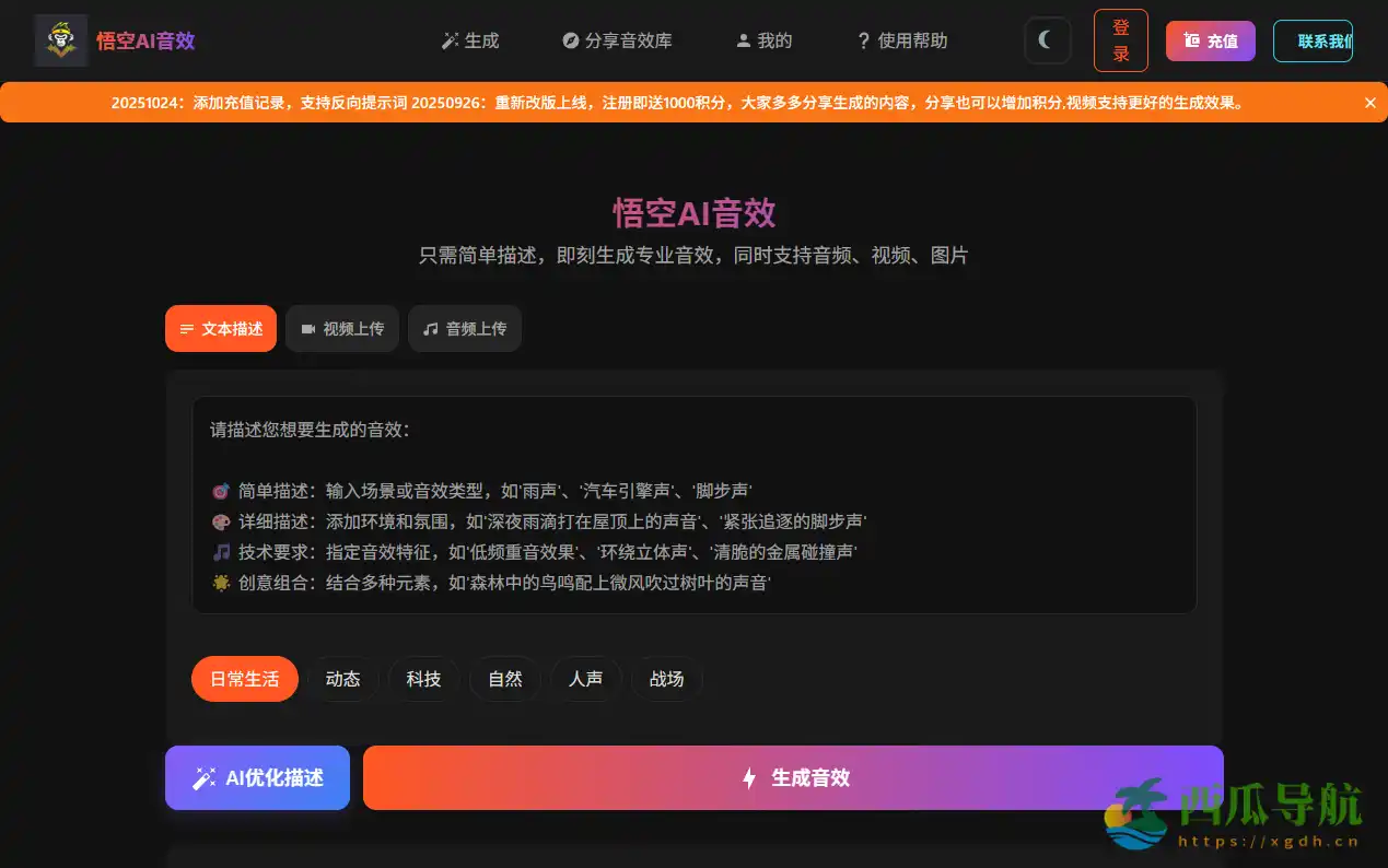 免费高质量AI音效生成平台：悟空AI音效