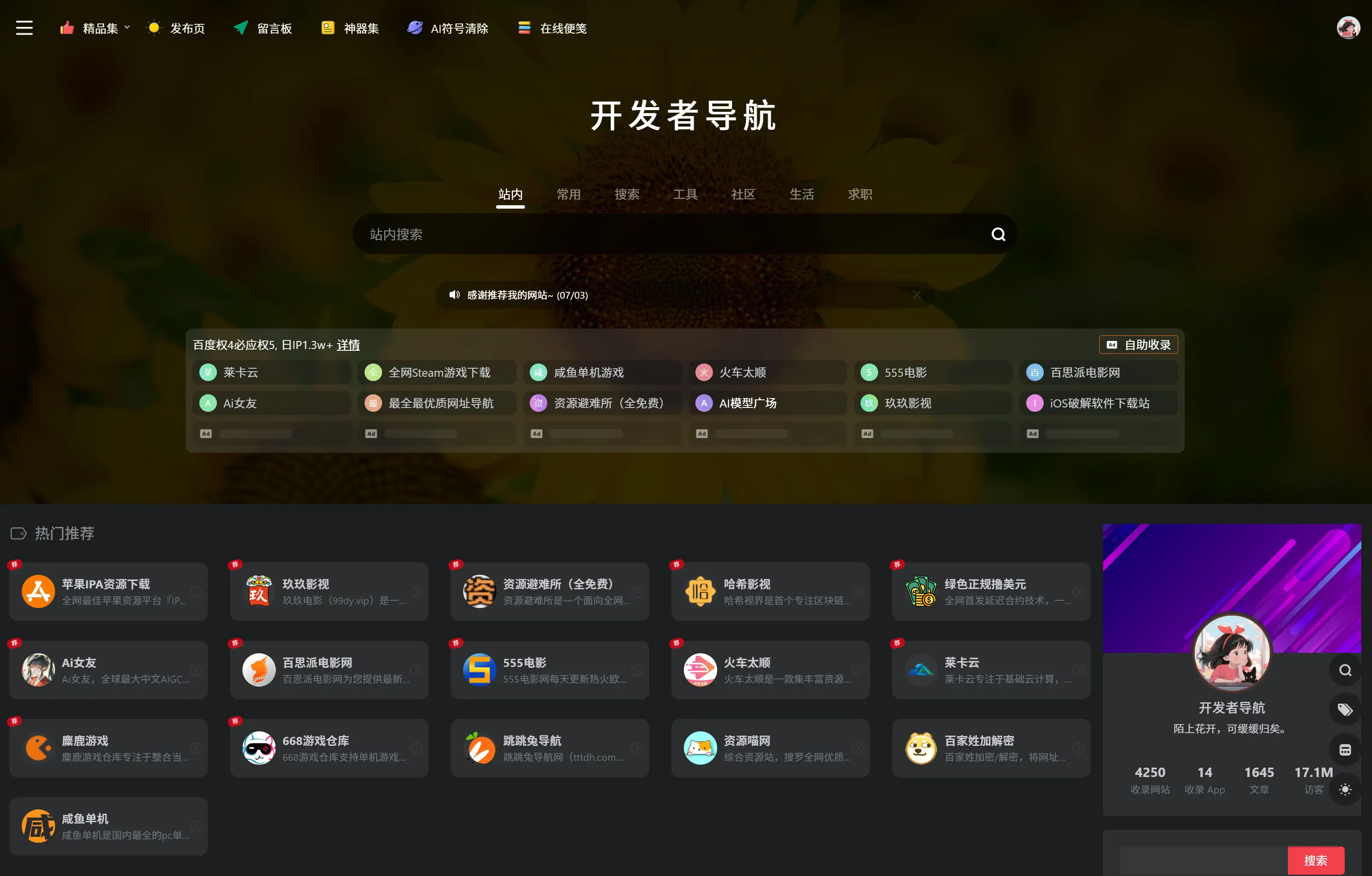完全免费且分类精细的综合性导航网站:开发者导航网