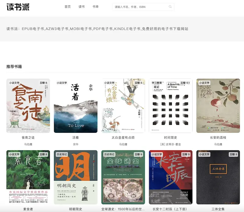 免费提供多格式电子书下载的综合资源平台:读书派