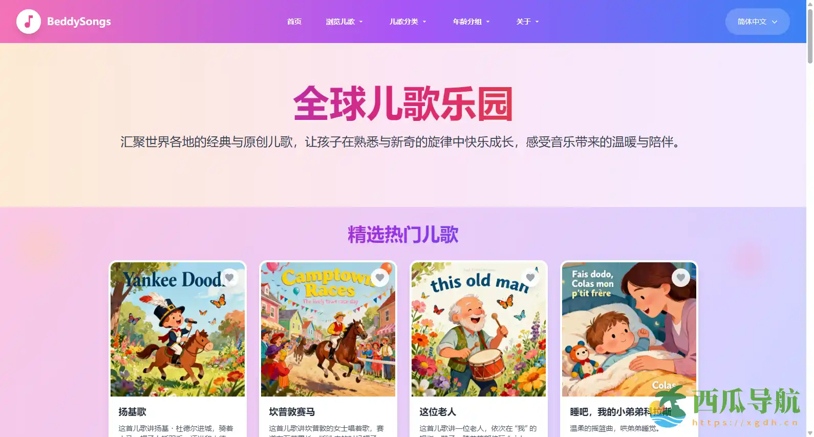 丰富多语言儿歌与分龄推荐:BeddySongs全球儿歌乐园