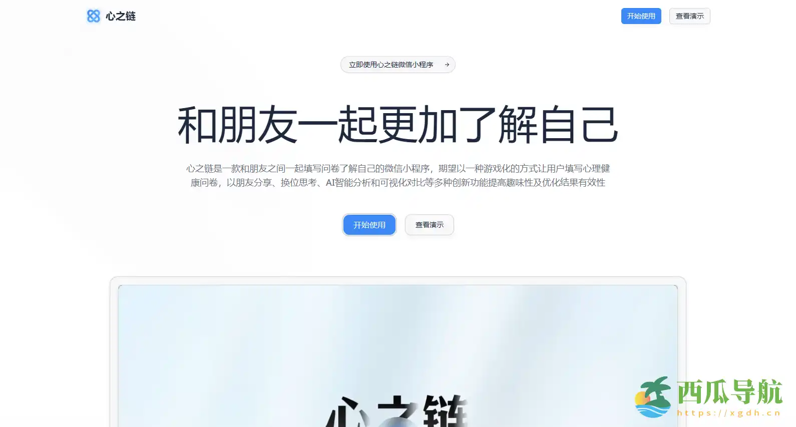用AI与换位思考探索心理差异的小程序:心之链