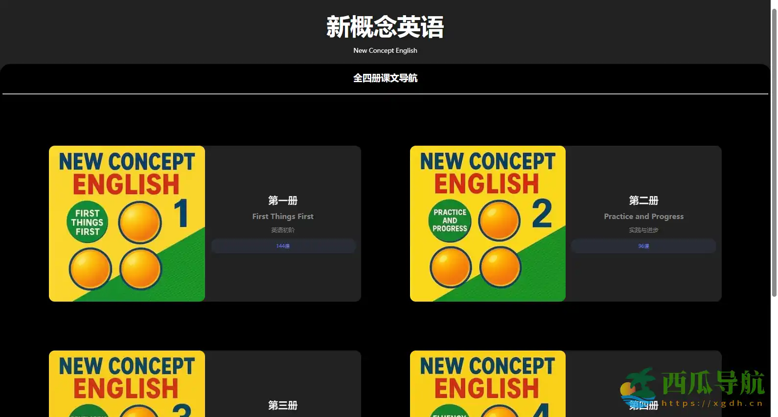 新概念英语在线全四册课程:从零基础到流利英语的全攻略